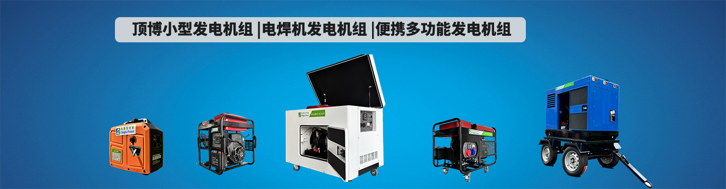 顶博小型发电机组 电焊发电机组一体机 多功能发电机组